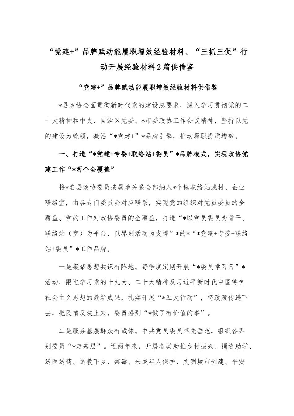 “党建+”品牌赋动能履职增效经验材料、“三抓三促”行动开展经验材料2篇供借鉴.docx_第1页
