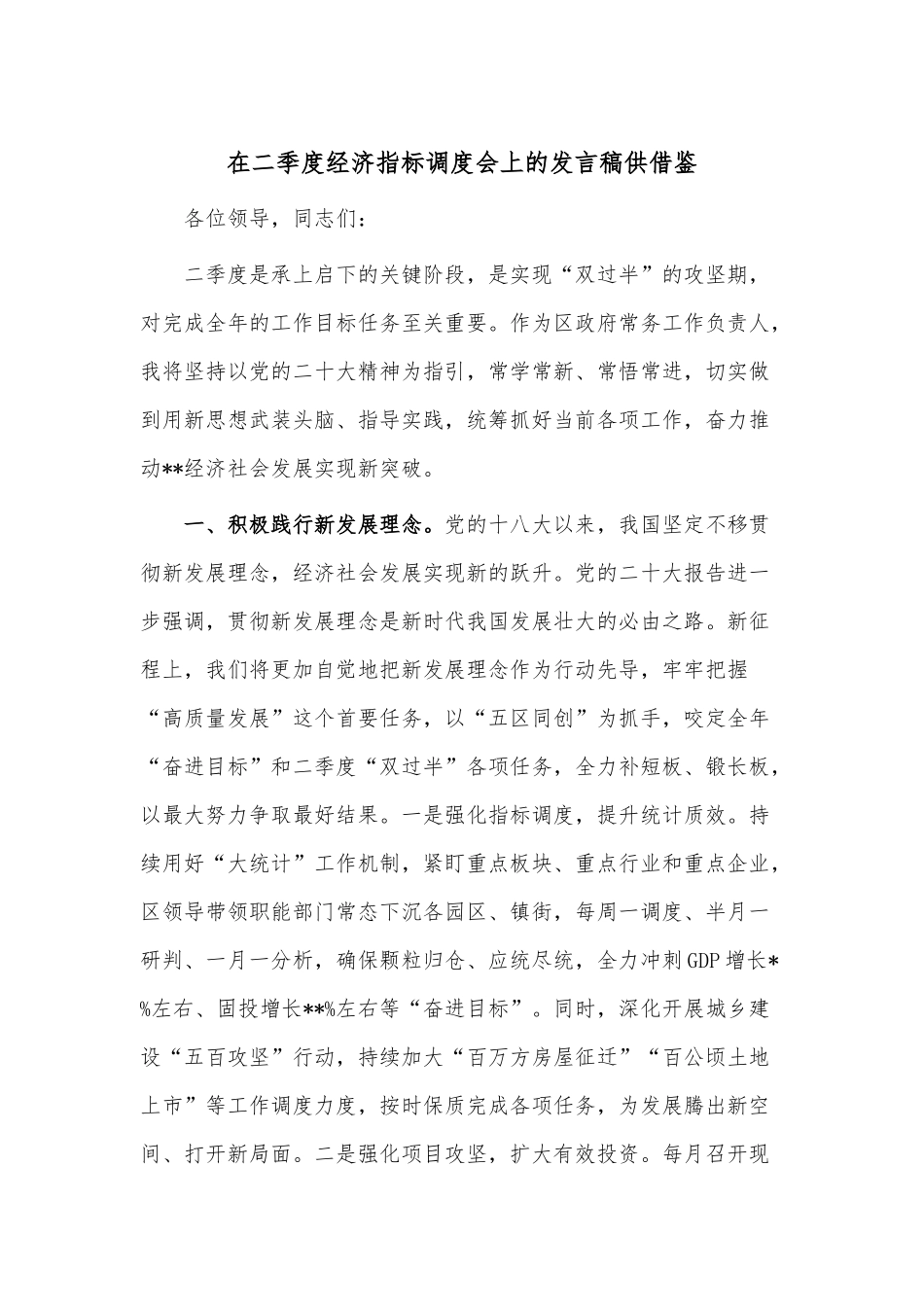 在二季度经济指标调度会上的发言稿供借鉴.docx_第1页