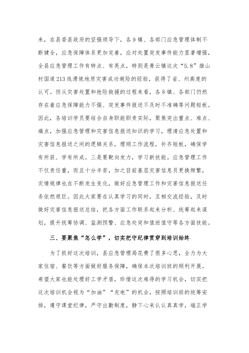 应急管理和灾害信息员专题培训开班讲话稿供借鉴.docx_第3页