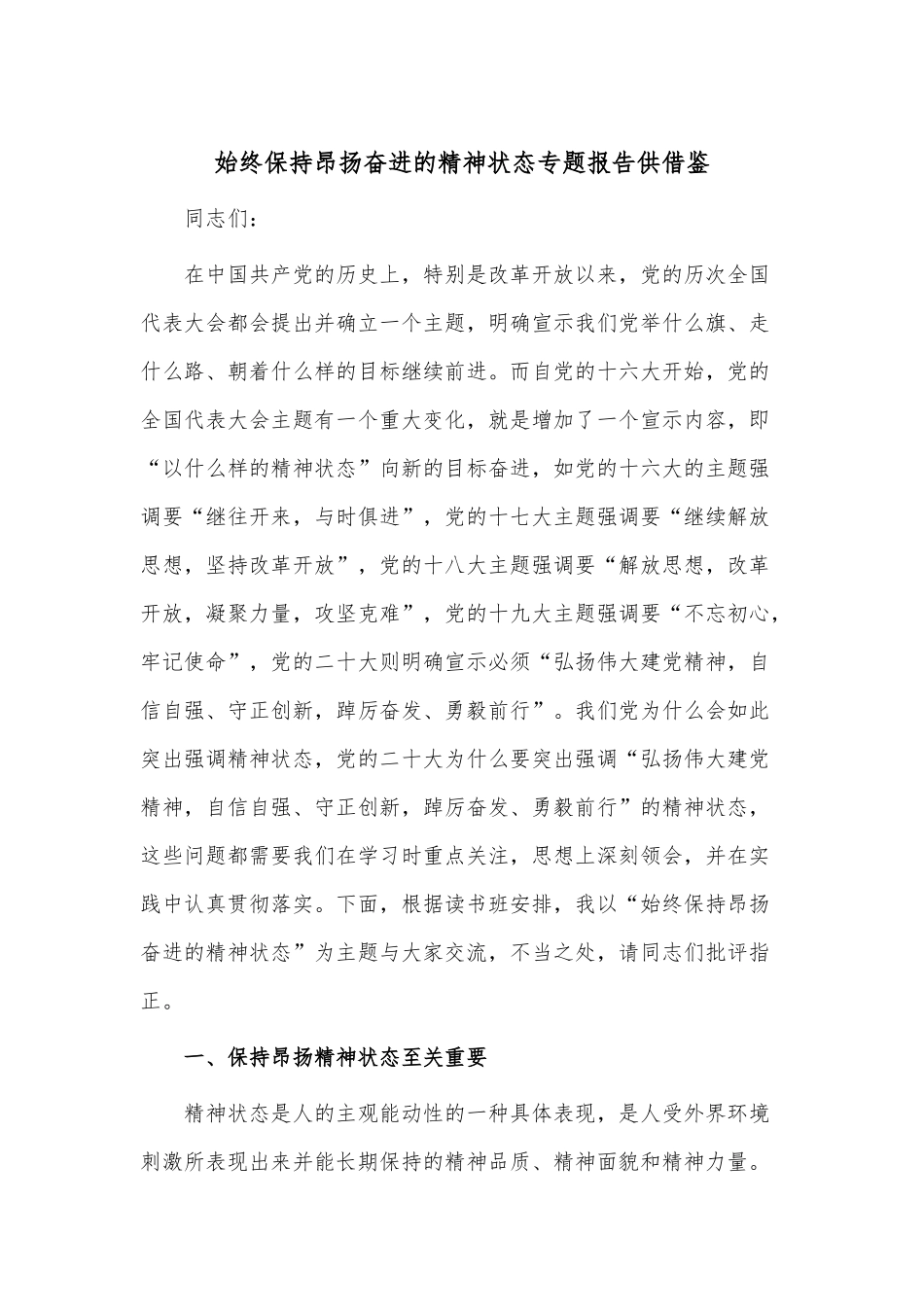 始终保持昂扬奋进的精神状态专题报告供借鉴.docx_第1页