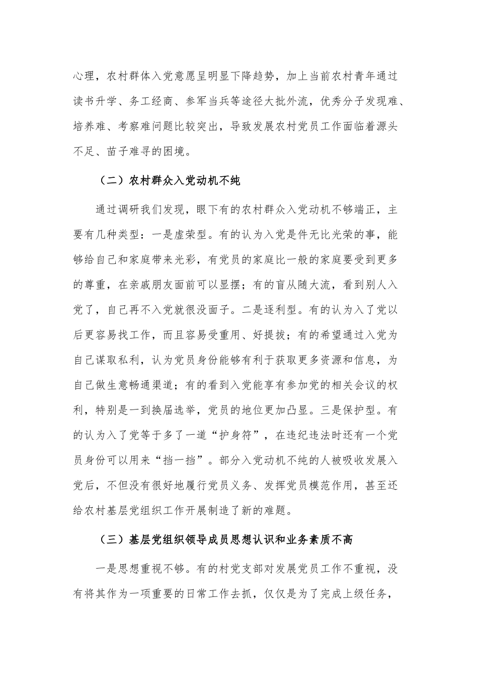 农村发展党员工作情况的调研报告供借鉴.docx_第3页