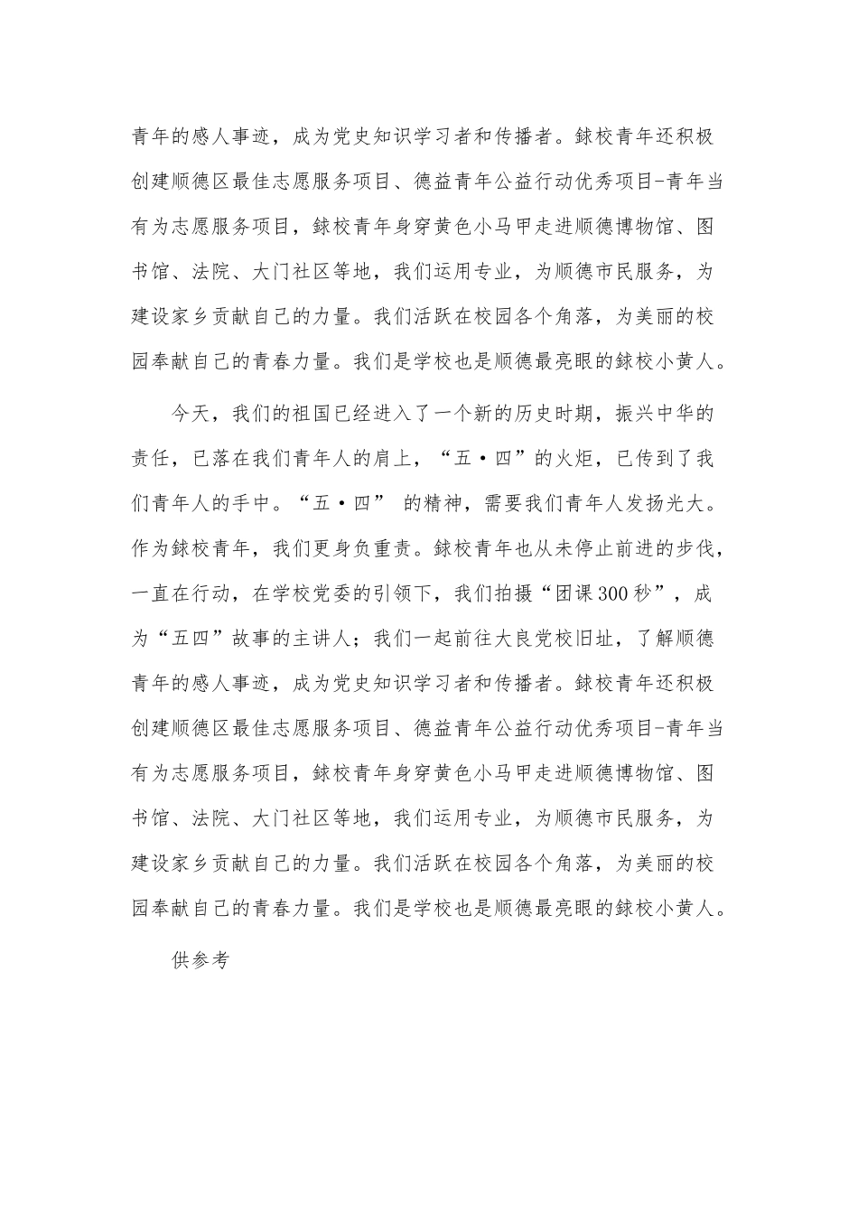 关于弘扬五四精神演讲稿供借鉴.docx_第2页
