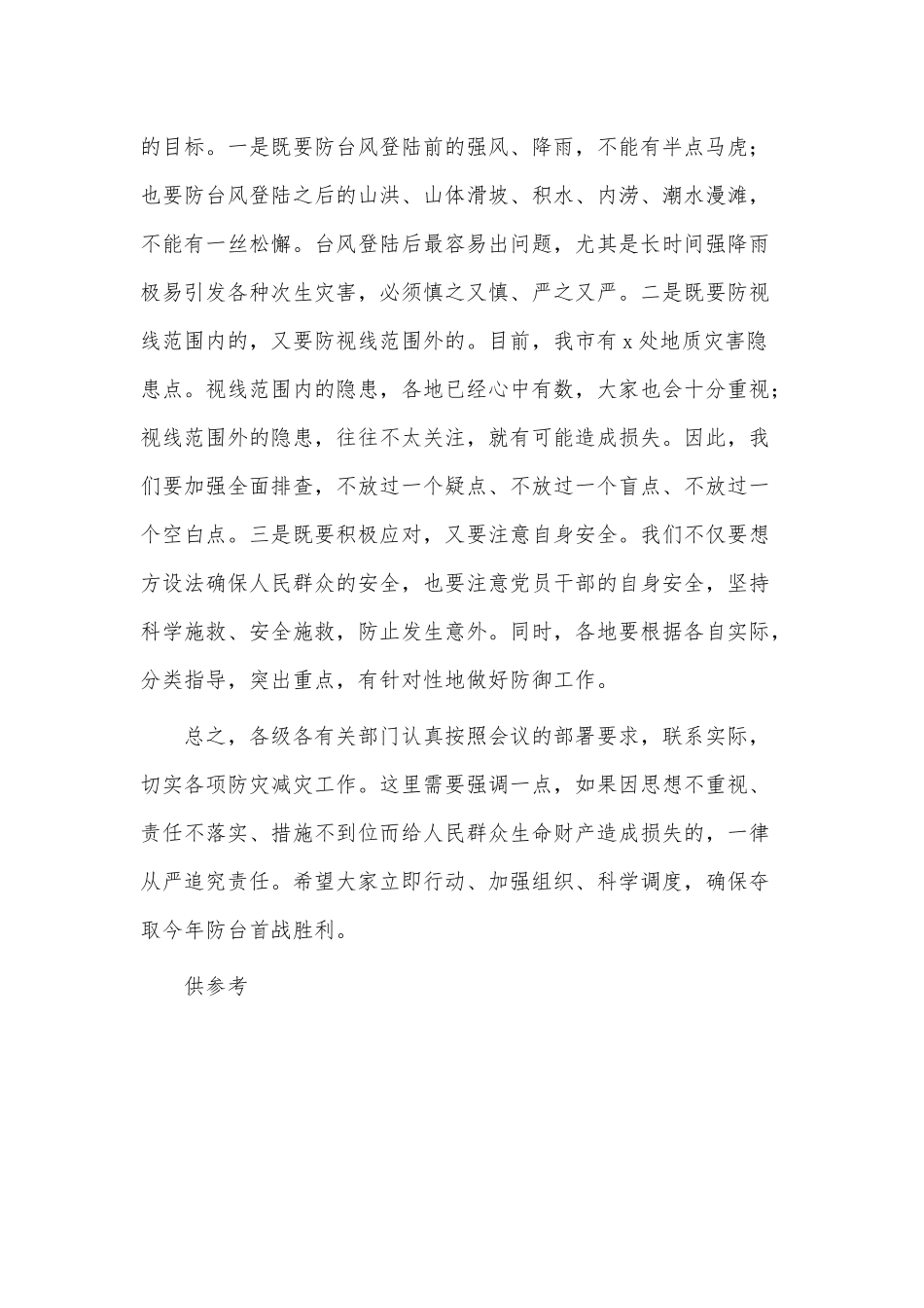防范台风工作部署会讲话稿供借鉴.docx_第3页