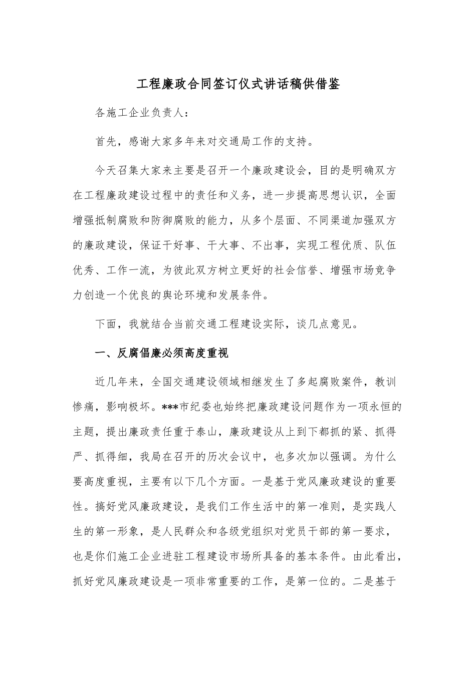 工程廉政合同签订仪式讲话稿供借鉴.docx_第1页