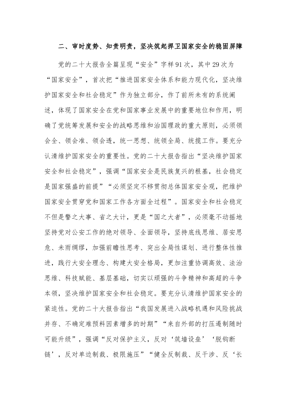 为全面建设社会主义现代化保驾护航（党委书记讲党课）.docx_第3页