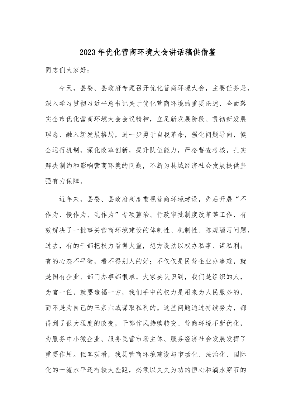 2023年优化营商环境大会讲话稿供借鉴.docx_第1页