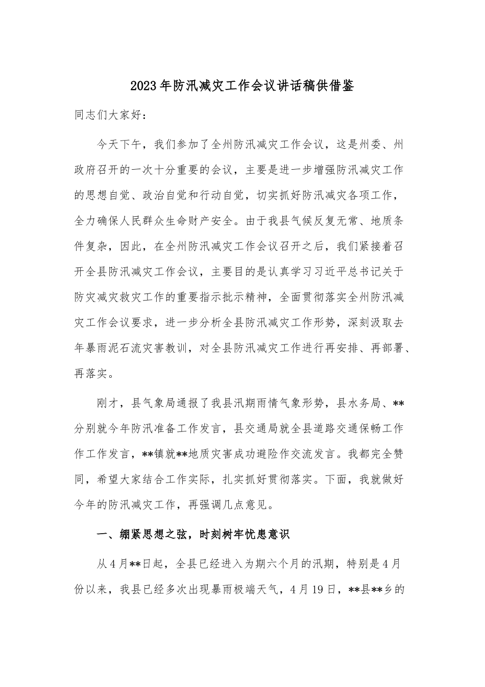 2023年防汛减灾工作会议讲话稿供借鉴.docx_第1页