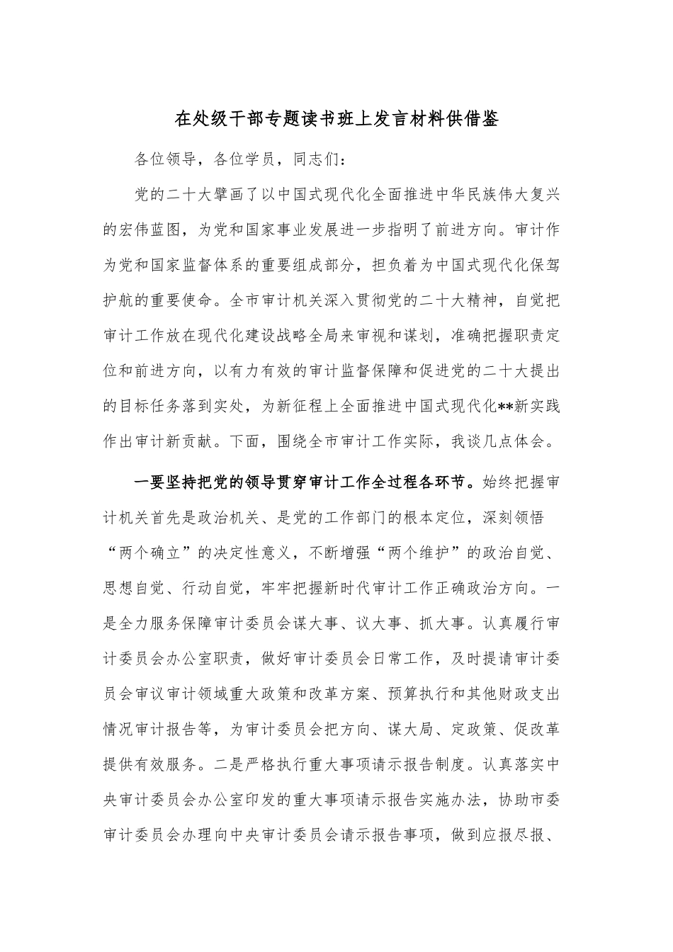 在处级干部专题读书班上发言材料供借鉴.docx_第1页