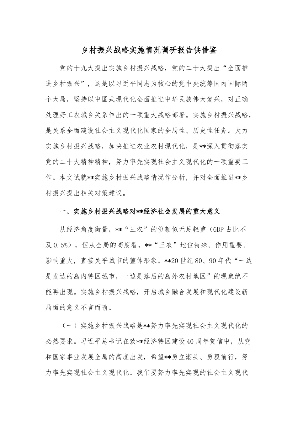 乡村振兴战略实施情况调研报告供借鉴.docx_第1页