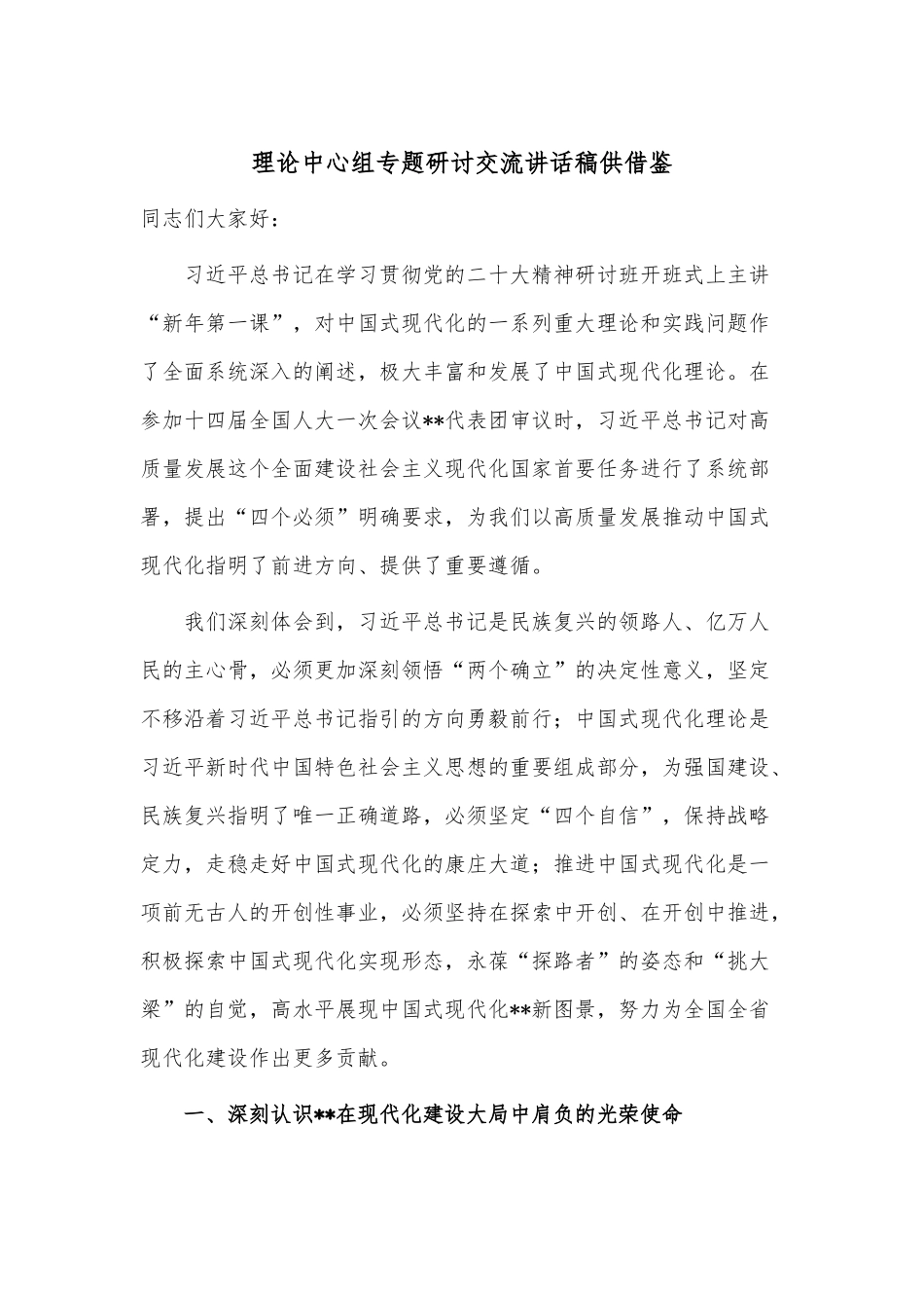 理论中心组专题研讨交流讲话稿供借鉴.docx_第1页
