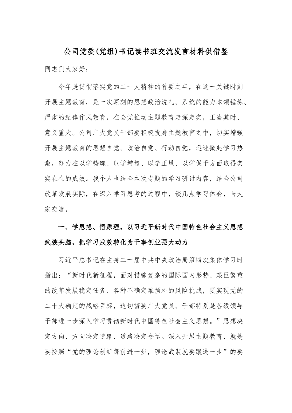 公司党委(党组)书记读书班交流发言材料供借鉴.docx_第1页