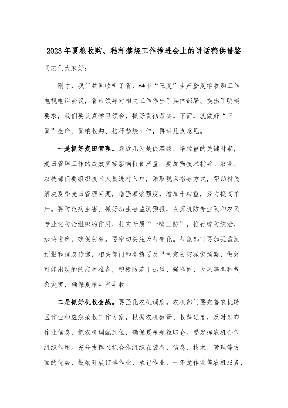 2023年夏粮收购、秸秆禁烧工作推进会上的讲话稿供借鉴.docx_第1页