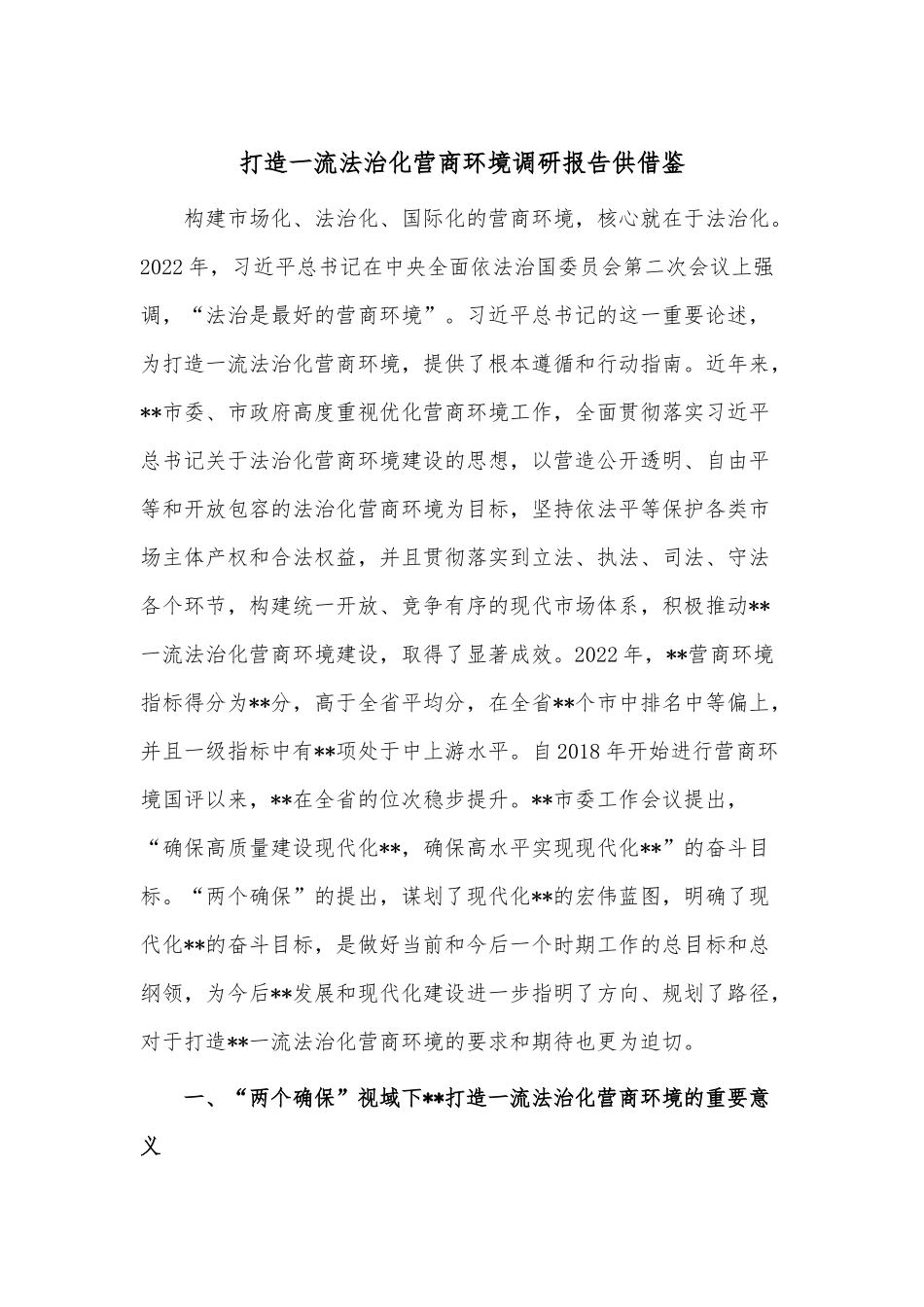 打造一流法治化营商环境调研报告供借鉴.docx_第1页