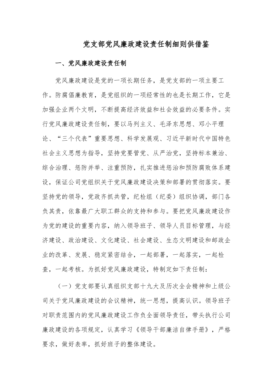 党支部党风廉政建设责任制细则供借鉴.docx_第1页