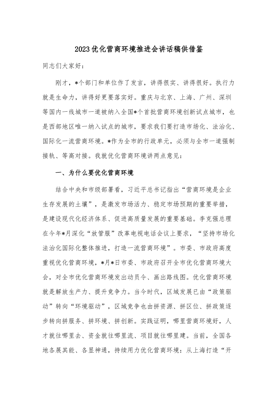 2023优化营商环境推进会讲话稿供借鉴.docx_第1页