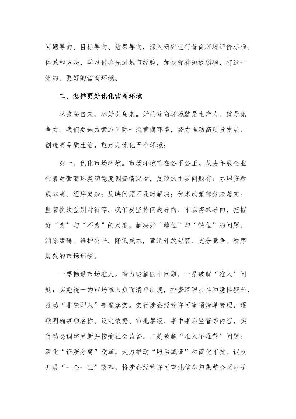 2023优化营商环境推进会讲话稿供借鉴.docx_第3页