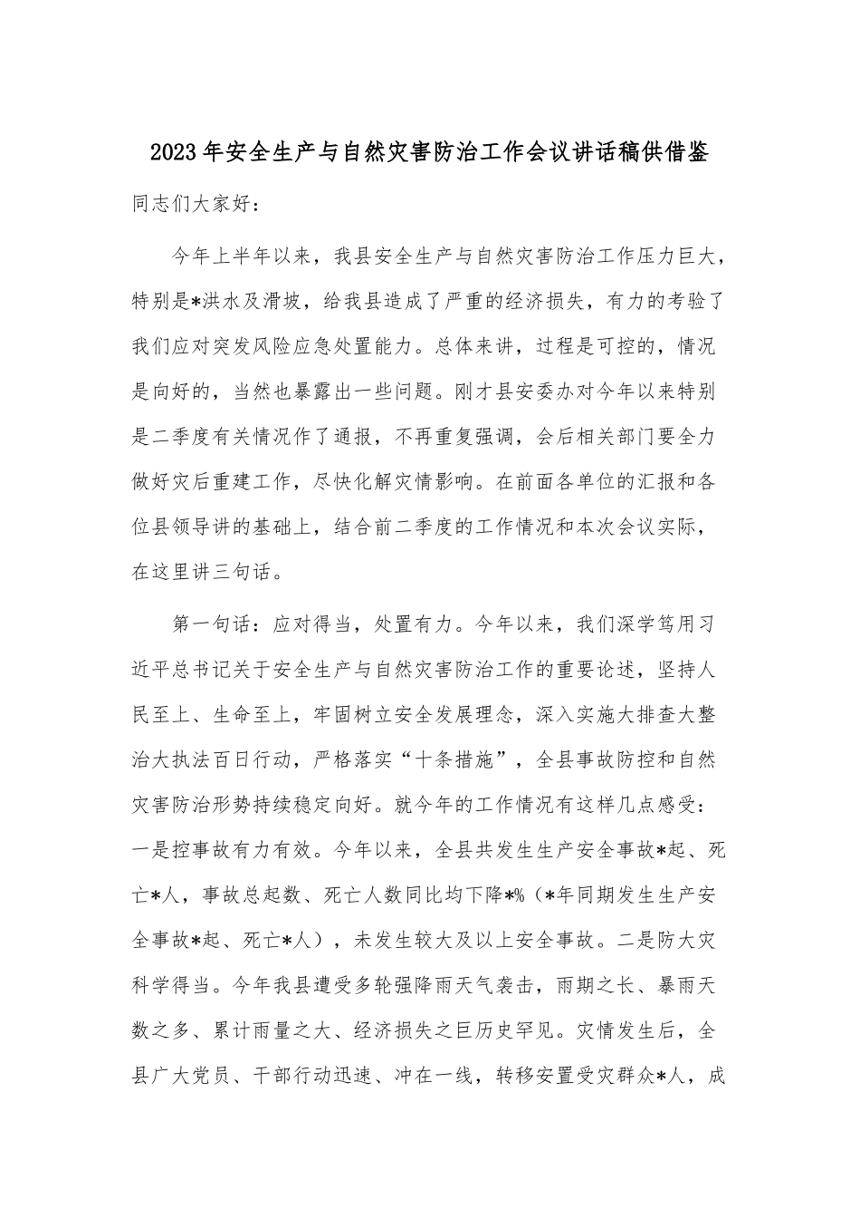 2023年安全生产与自然灾害防治工作会议讲话稿供借鉴.docx_第1页