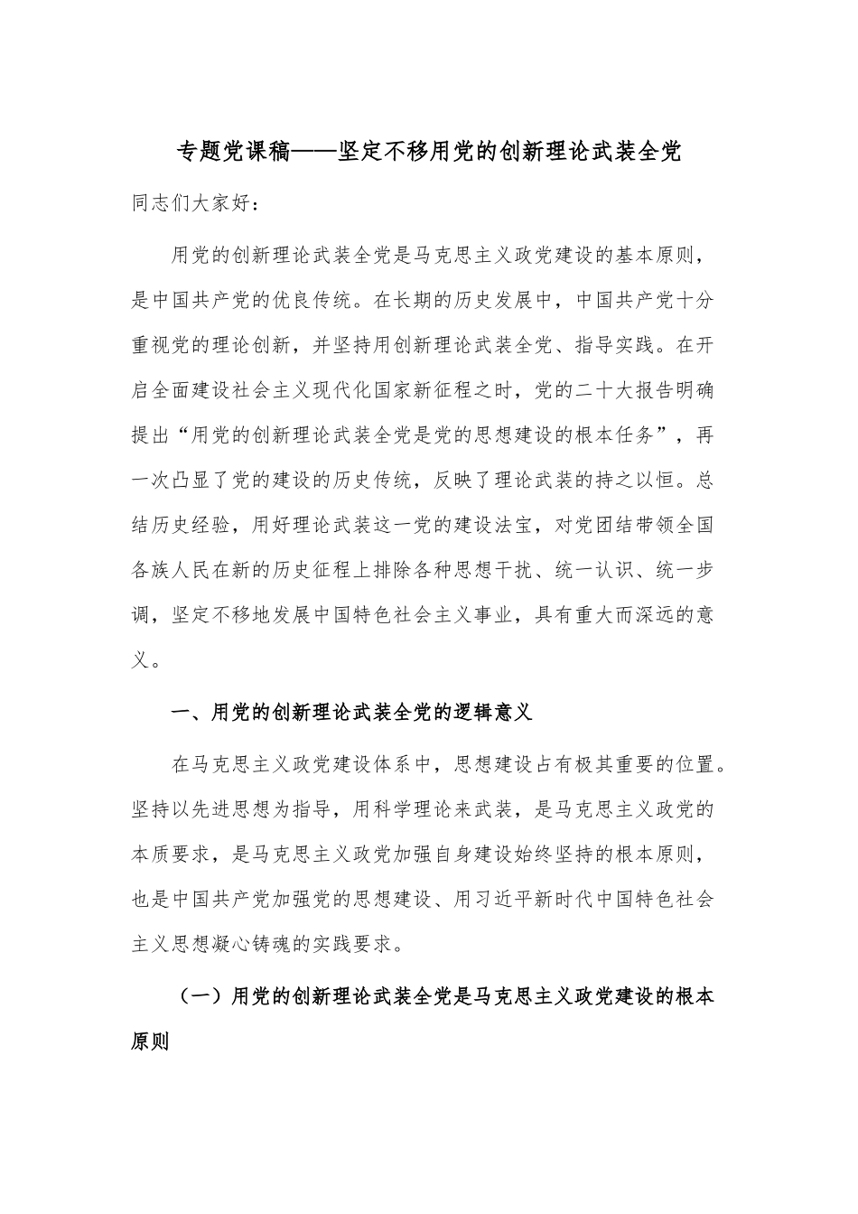 专题党课稿——坚定不移用党的创新理论武装全党.docx_第1页