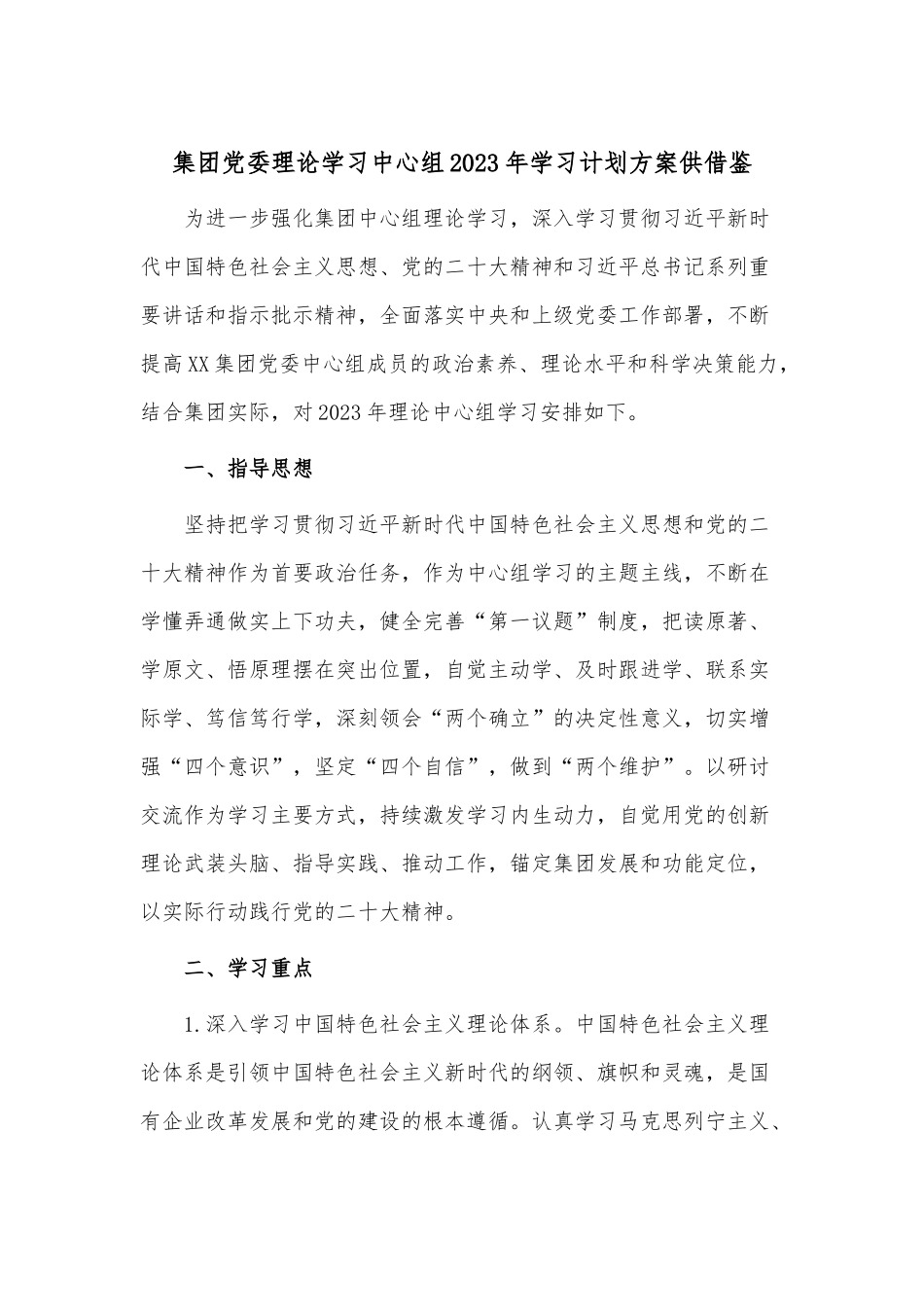 集团党委理论学习中心组2023年学习计划方案供借鉴.docx_第1页
