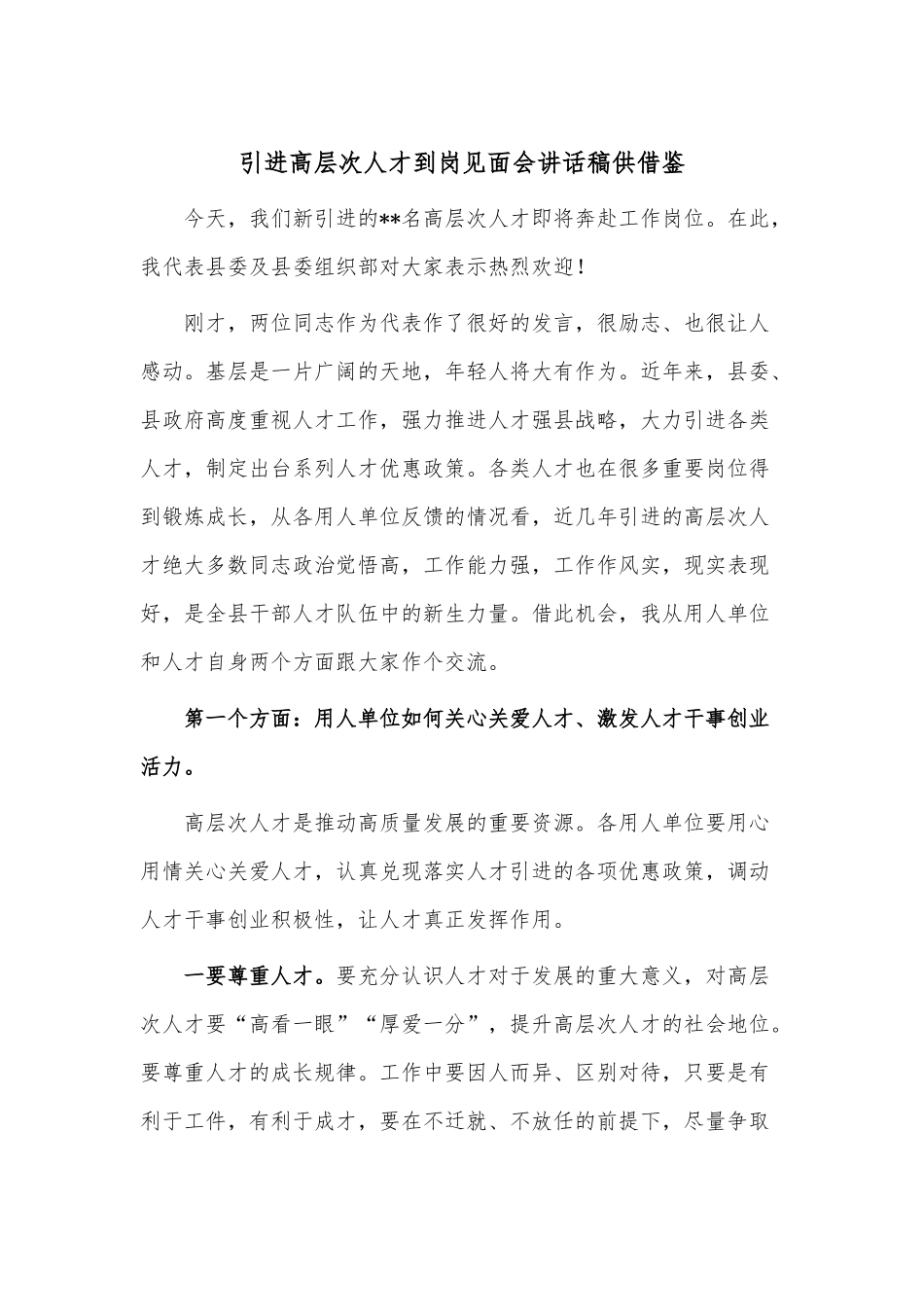 引进高层次人才到岗见面会讲话稿供借鉴.docx_第1页
