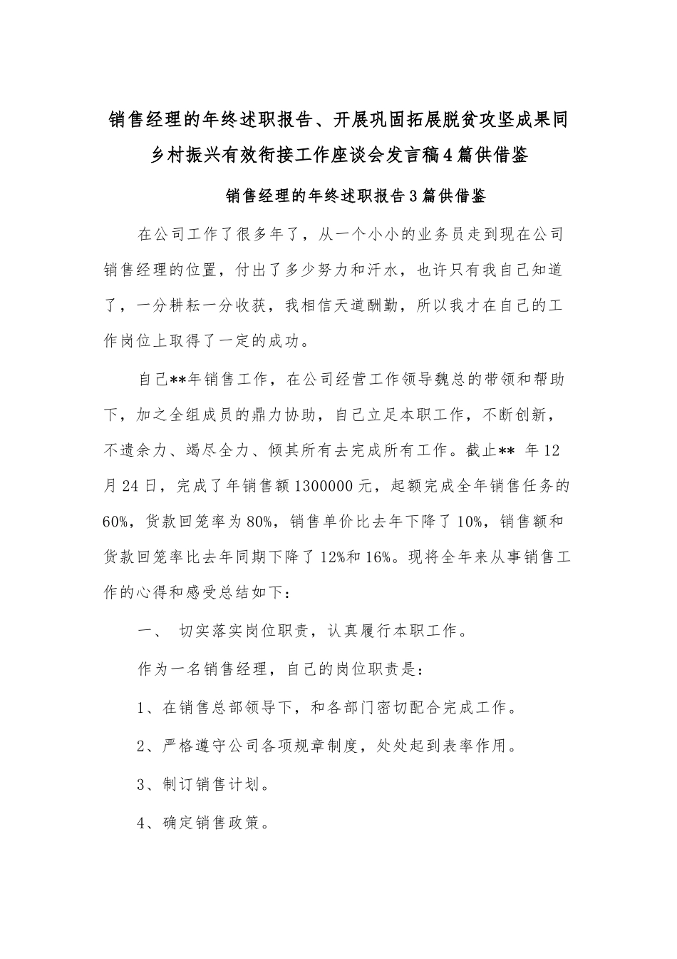 销售经理的年终述职报告、开展巩固拓展脱贫攻坚成果同乡村振兴有效衔接工作座谈会发言稿4篇供借鉴.docx_第1页