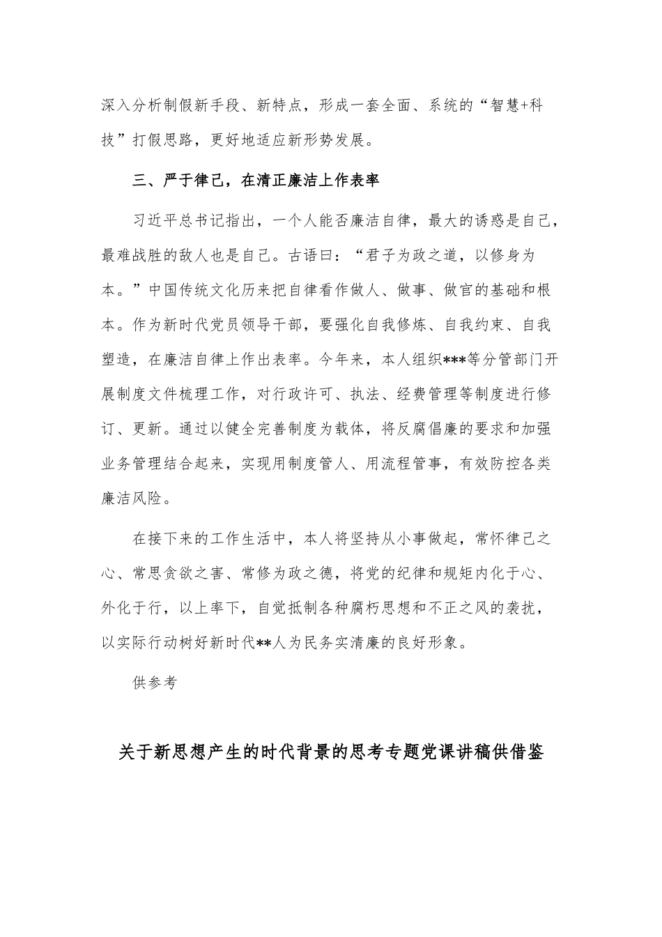 专题研讨发言材料、关于新思想产生的时代背景的思考专题党课讲稿2篇供借鉴.docx_第3页