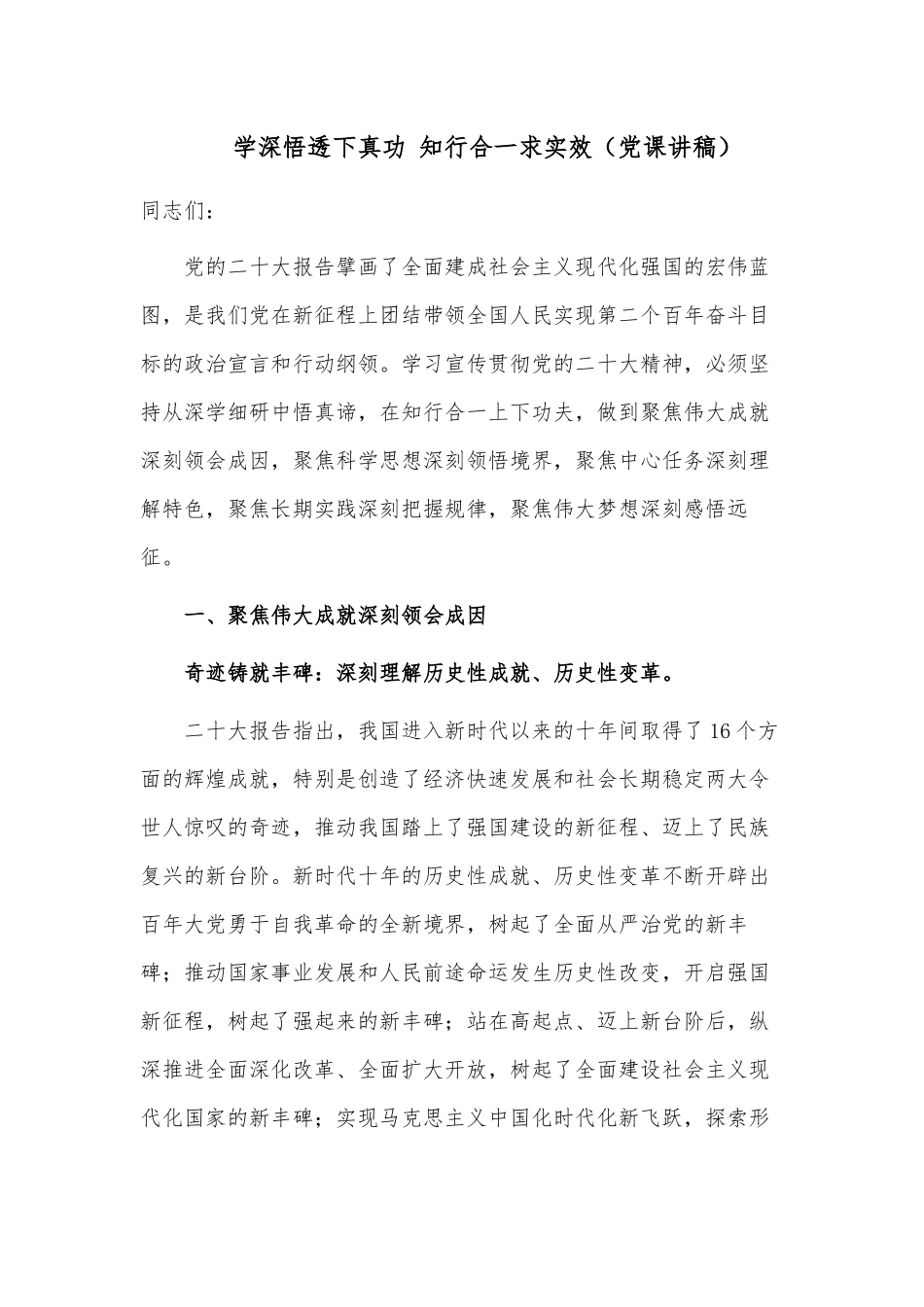 学深悟透下真功 知行合一求实效（党课讲稿）.docx_第1页