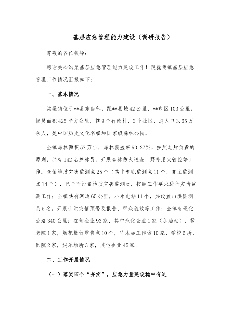 基层应急管理能力建设（调研报告）.docx_第1页
