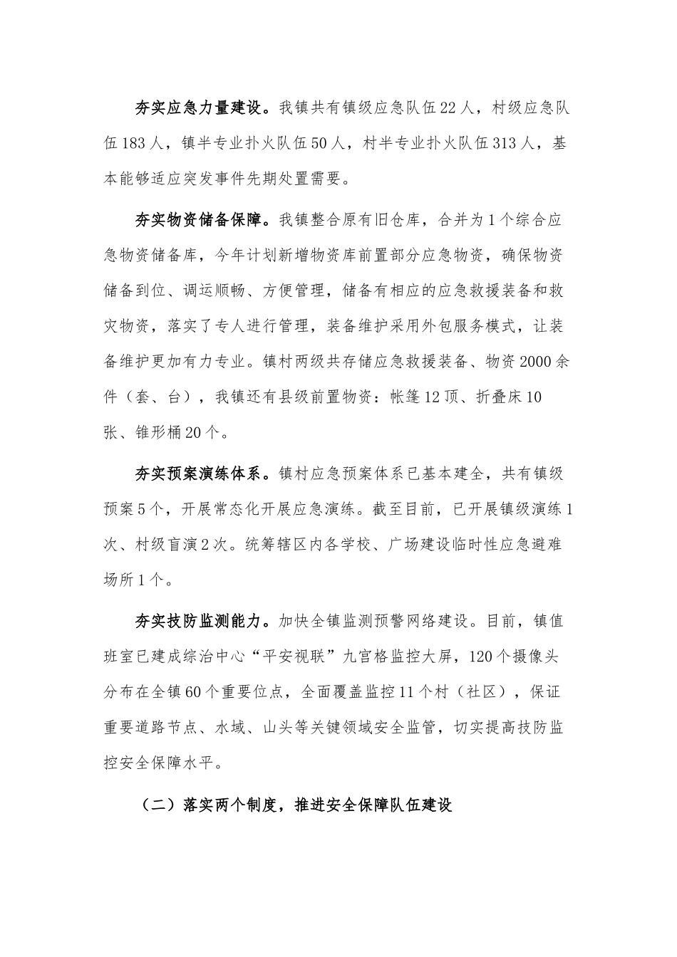 基层应急管理能力建设（调研报告）.docx_第2页