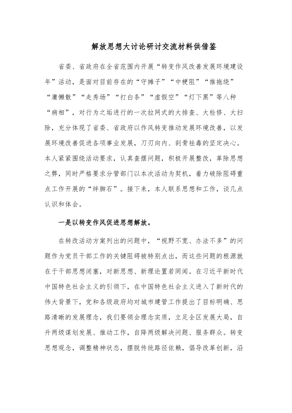 解放思想大讨论研讨交流材料供借鉴.docx_第1页