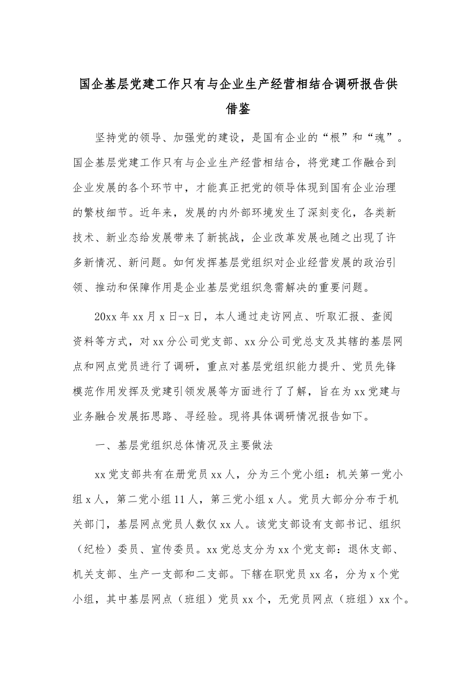 国企基层党建工作只有与企业生产经营相结合调研报告供借鉴.docx_第1页