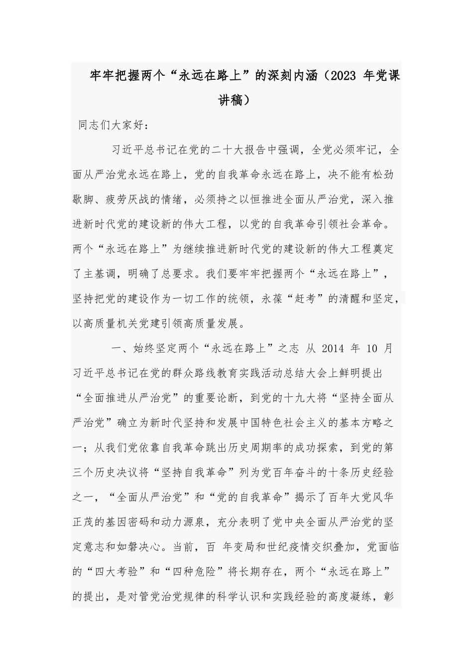 牢牢把握两个“永远在路上”的深刻内涵（2023 年党课讲稿）.docx_第1页