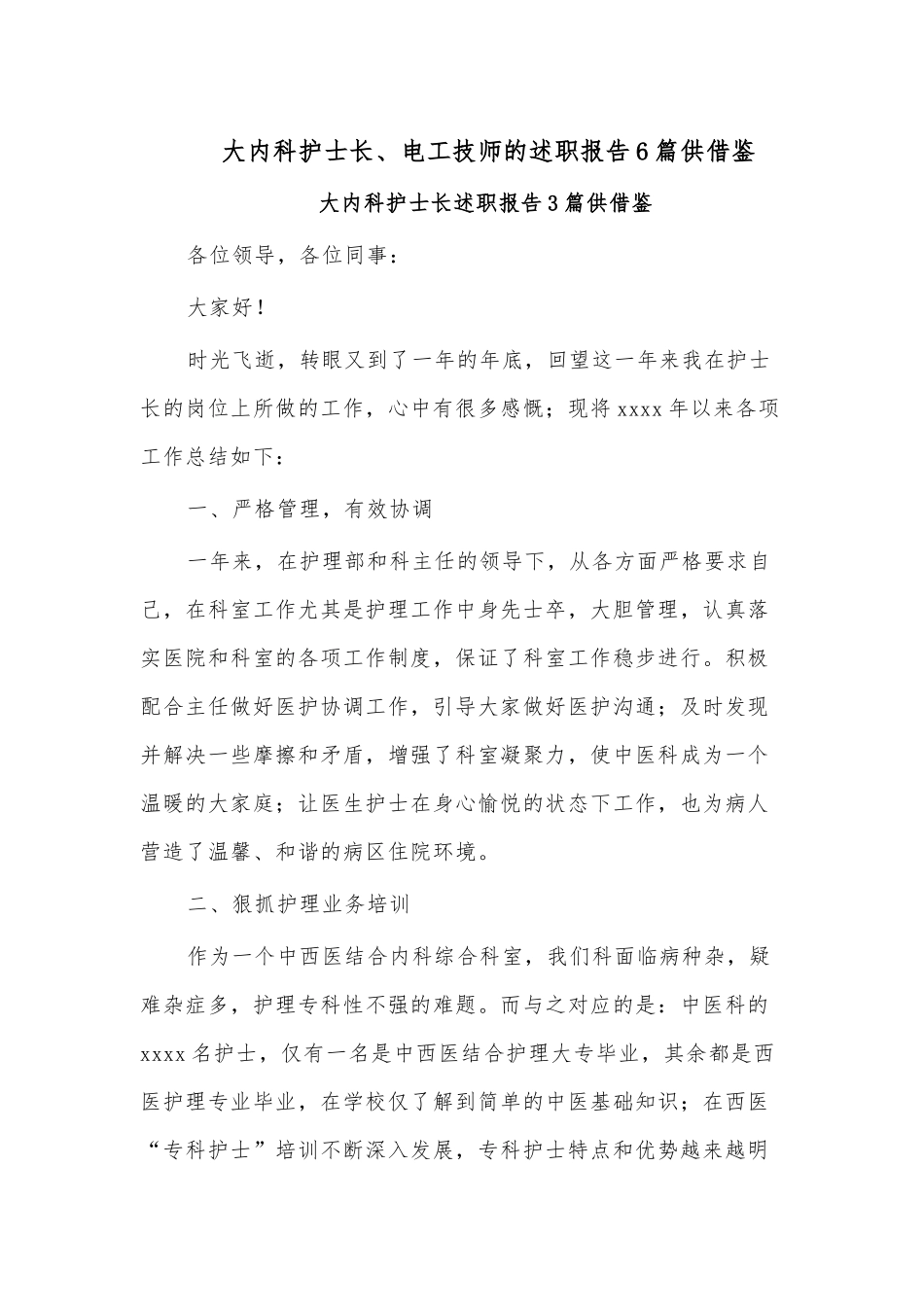 大内科护士长、电工技师的述职报告6篇供借鉴.docx_第1页