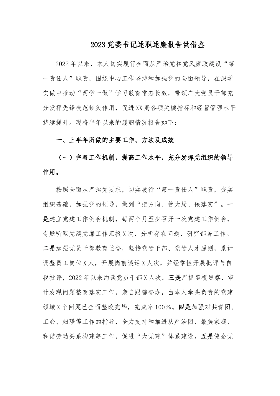2023党委书记述职述廉报告供借鉴.docx_第1页