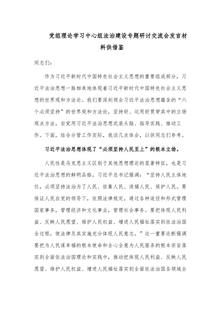 党组理论学习中心组法治建设专题研讨交流会发言材料供借鉴.docx_第1页