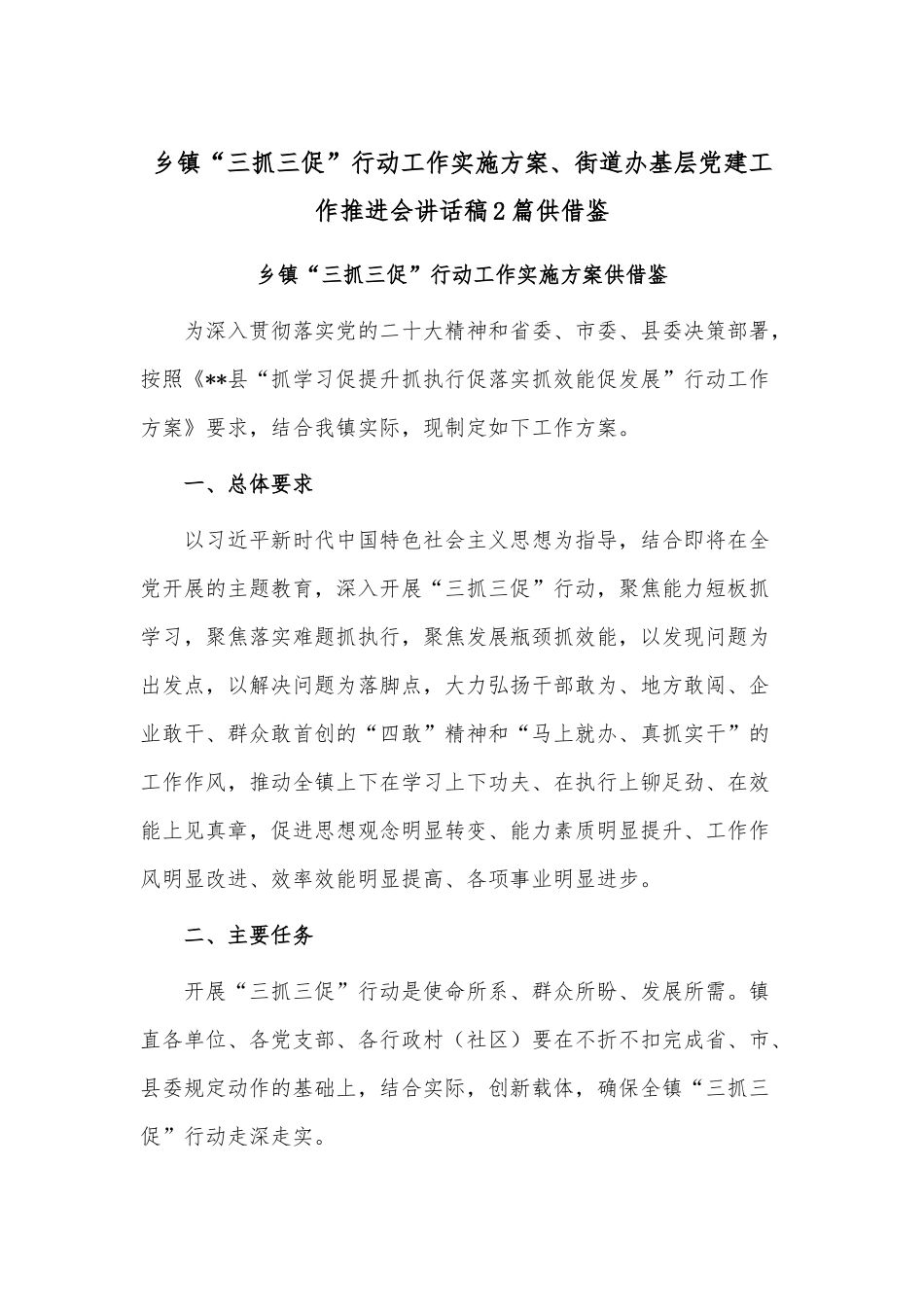 乡镇“三抓三促”行动工作实施方案、街道办基层党建工作推进会讲话稿2篇供借鉴.docx_第1页
