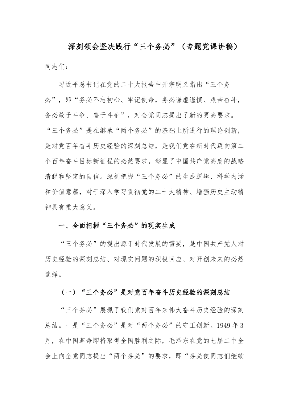深刻领会坚决践行“三个务必”（专题党课讲稿）.docx_第1页