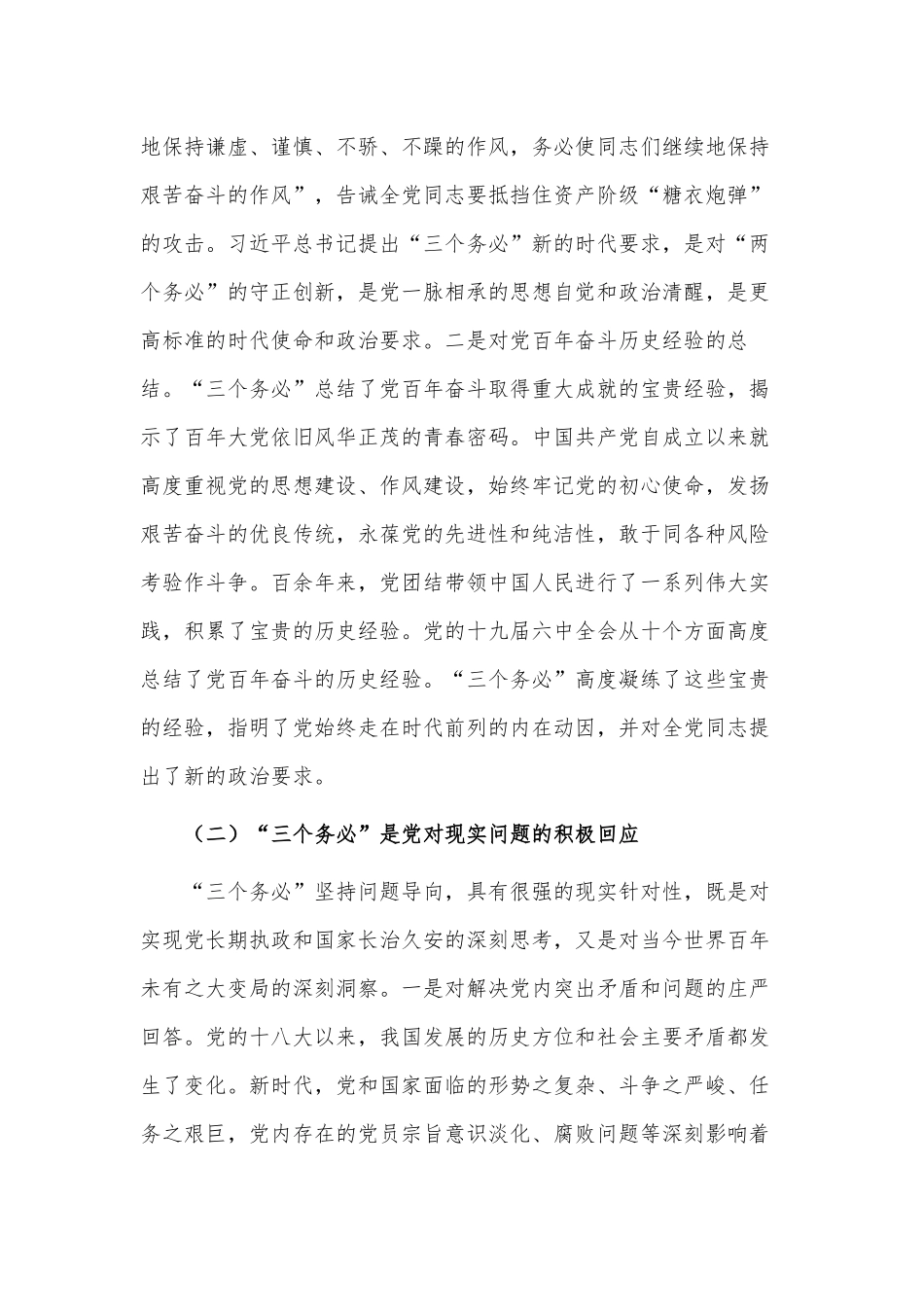 深刻领会坚决践行“三个务必”（专题党课讲稿）.docx_第2页