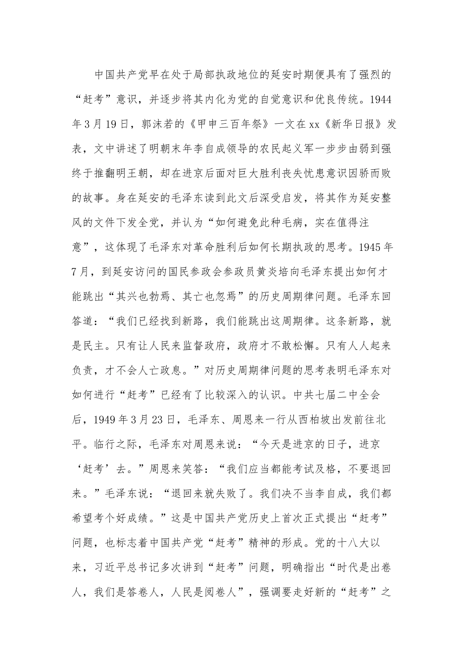 永葆“赶考”的清醒和坚定（党课讲稿）.docx_第2页