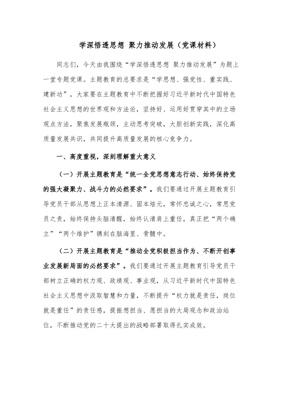 学深悟透思想 聚力推动发展.docx_第1页