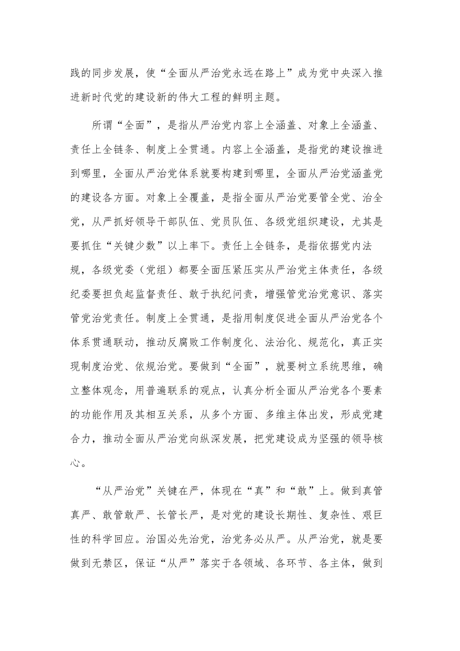 深刻领悟“全面从严治党永远在路上”重要内涵（廉政党课材料）.docx_第2页