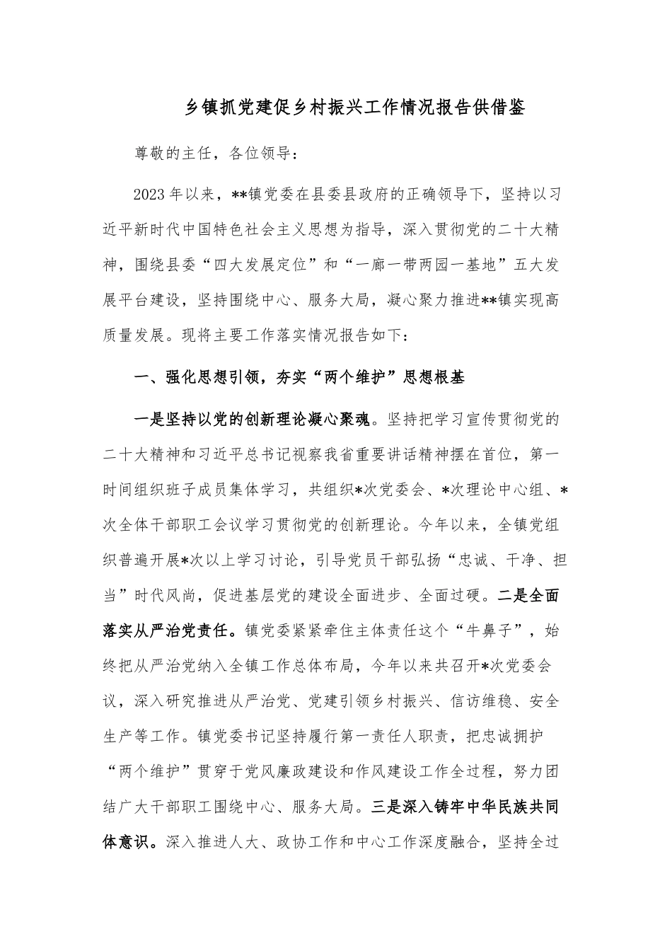 乡镇抓党建促乡村振兴工作情况报告供借鉴.docx_第1页