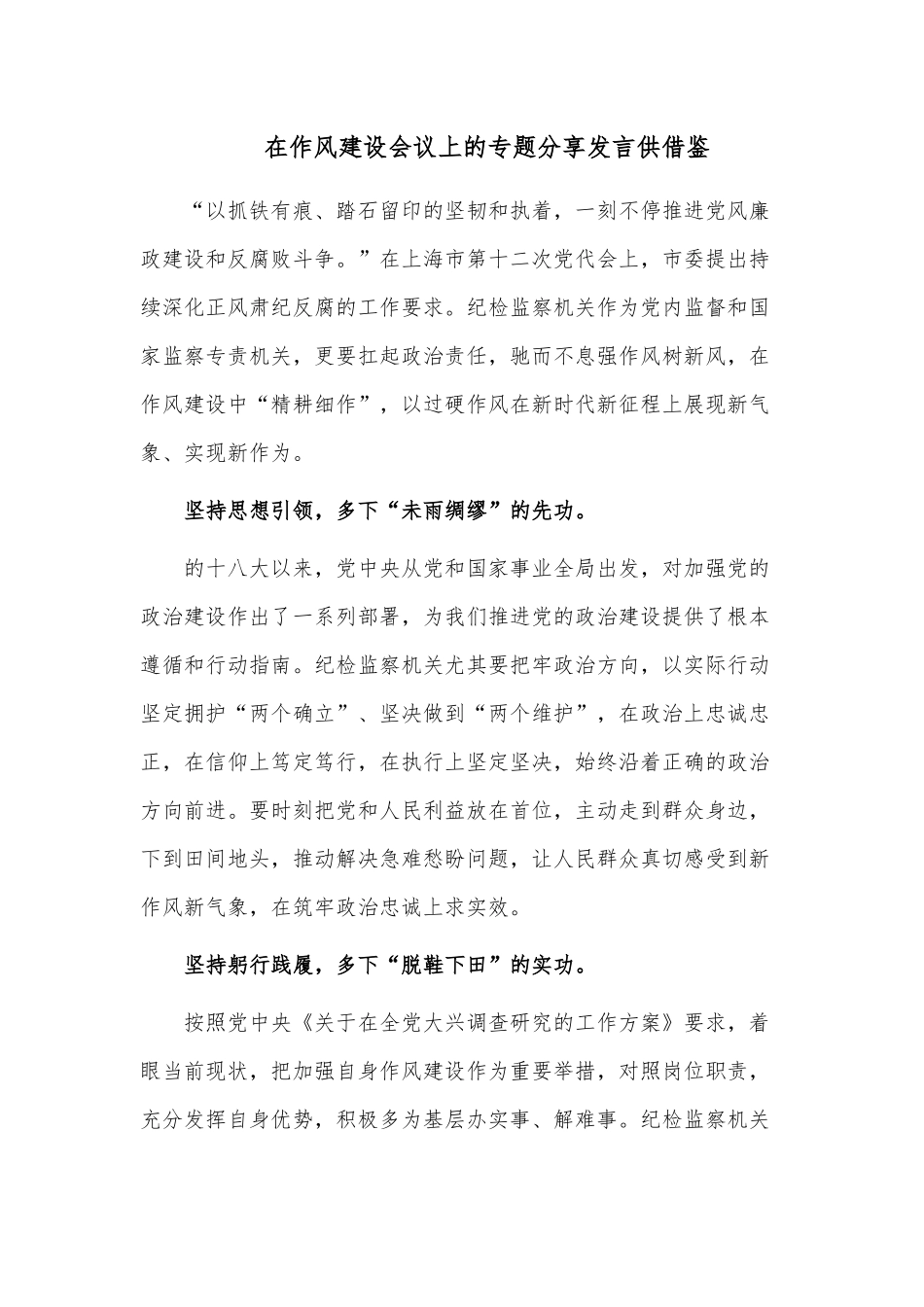 在作风建设会议上的专题分享发言供借鉴.docx_第1页