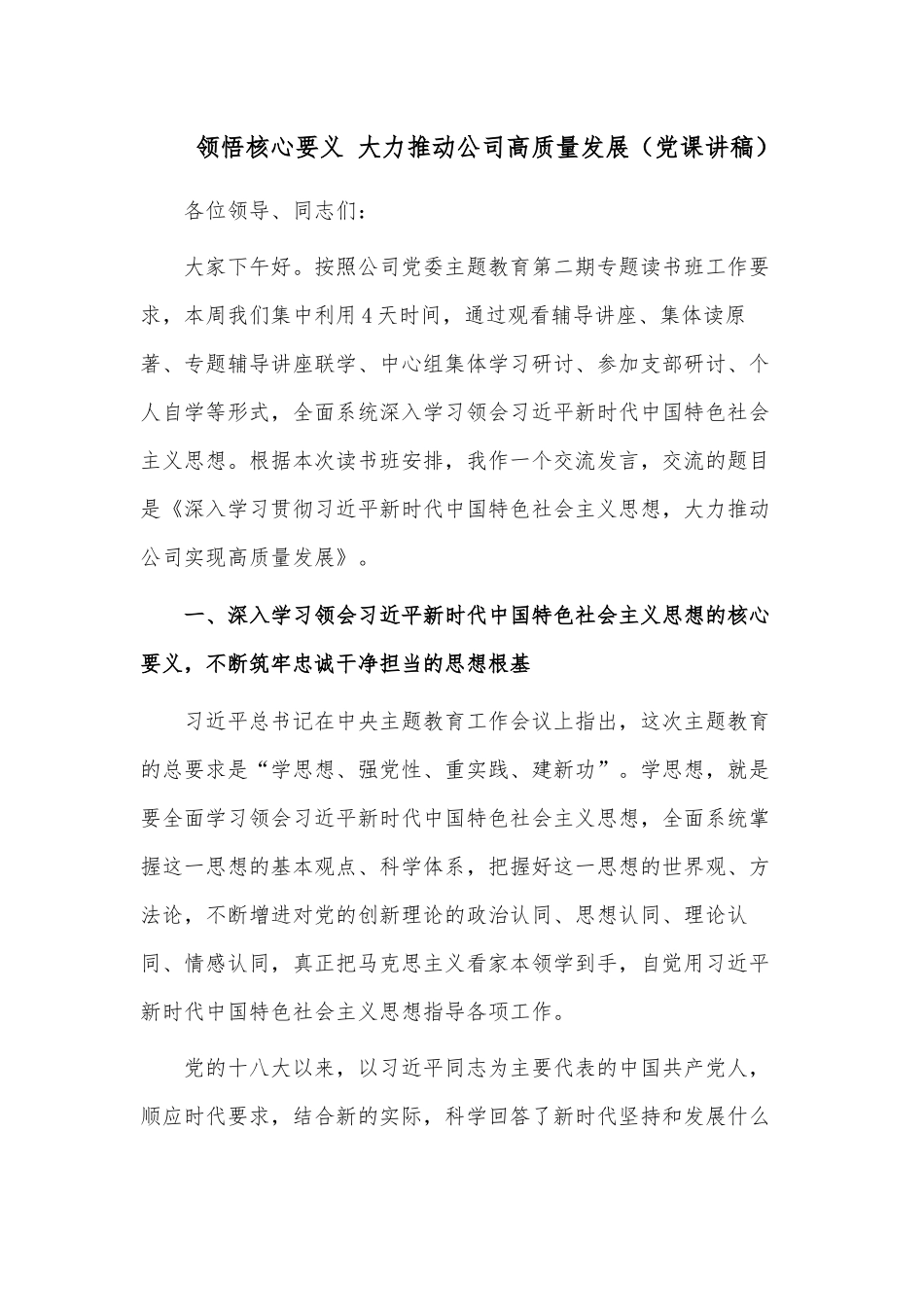 领悟核心要义 大力推动公司高质量发展（党课讲稿）.docx_第1页