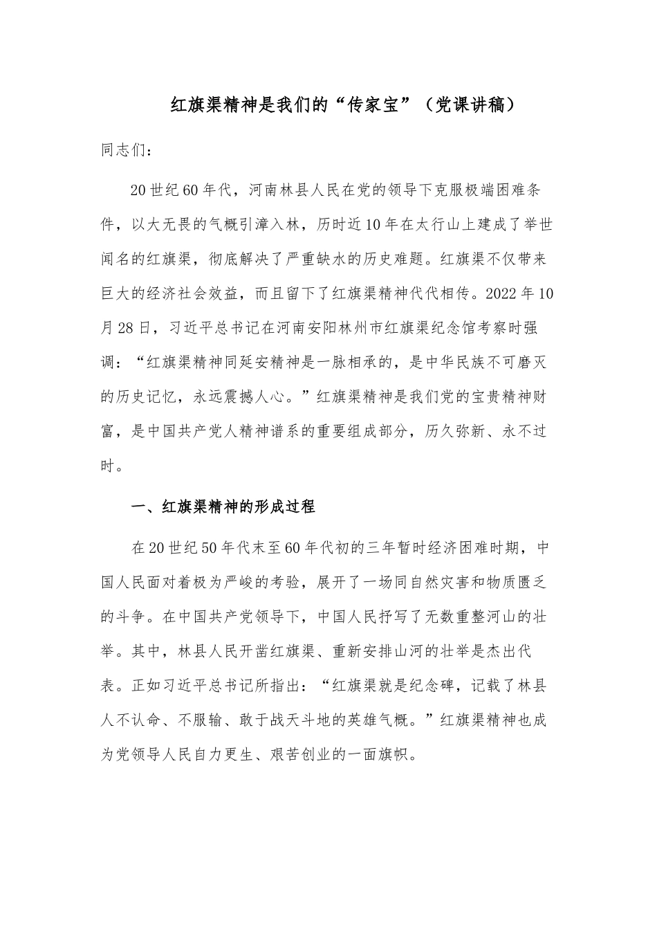 红旗渠精神是我们的“传家宝”（党课讲稿）.docx_第1页
