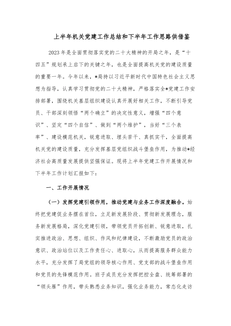 上半年机关党建工作总结和下半年工作思路供借鉴.docx_第1页