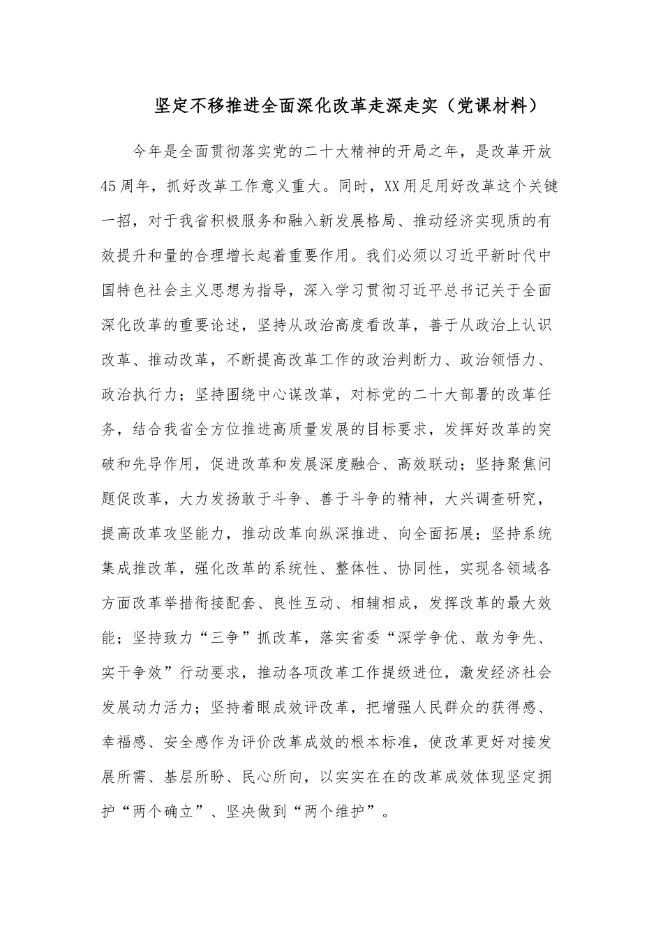 坚定不移推进全面深化改革走深走实.docx_第1页