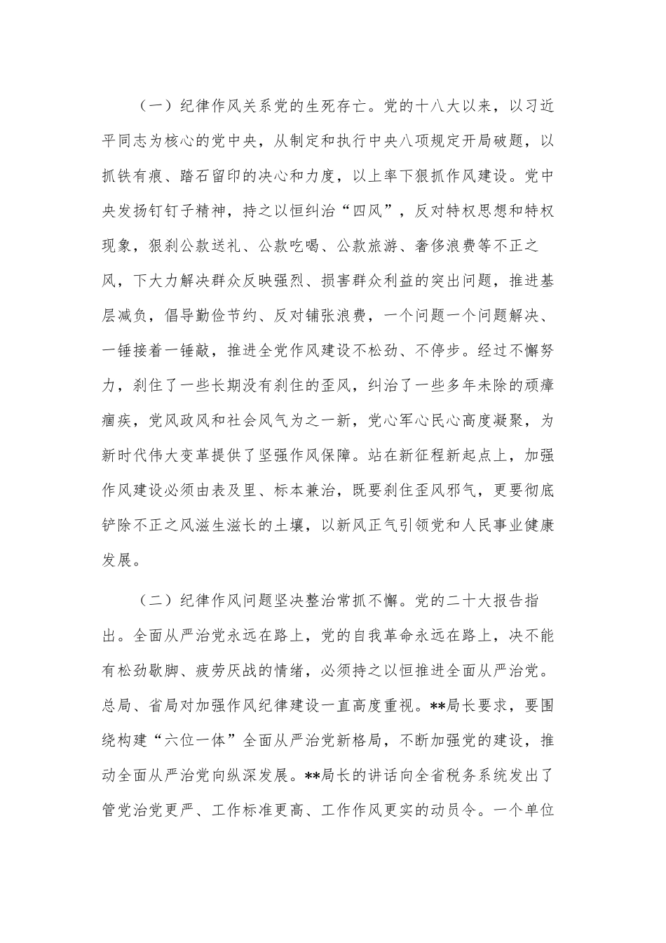 加强纪律作风建设 深化全面从严治党 强化党员责任担当（党课讲稿）.docx_第2页
