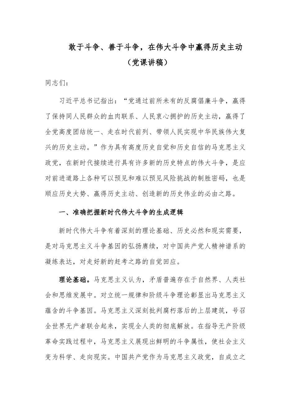 敢于斗争、善于斗争在伟大斗争中赢得历史主动（党课讲稿）.docx_第1页