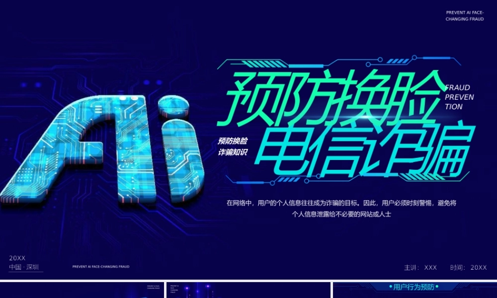 大气预防AI换脸诈骗知识普及PPT模板.pptx